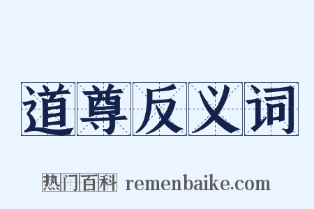 道尊反义词是什么意思的图片